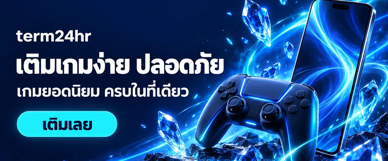 term24hr เติมเกมง่าย ปลอดภัย เกมยอดนิยมครบในที่เดียว — กดเพื่อไปหน้าเลือกเกมที่ต้องการเติม