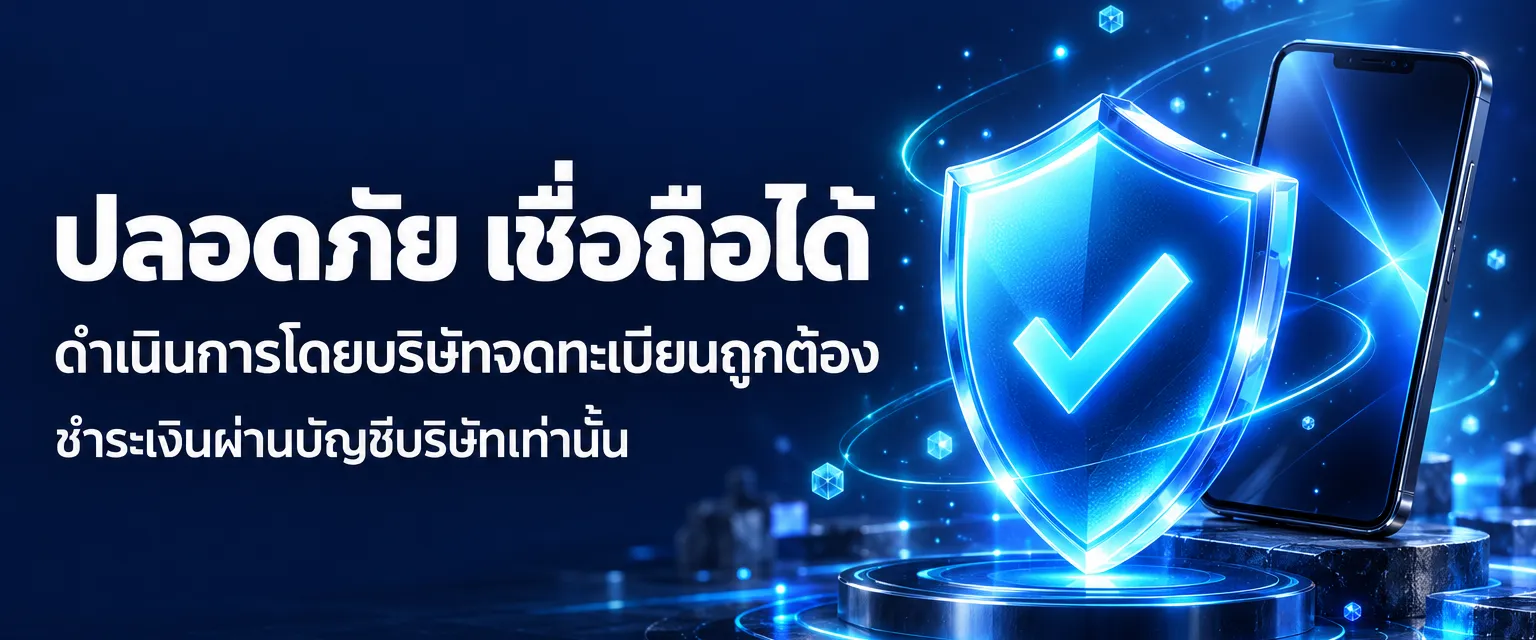 ปลอดภัย เชื่อถือได้ ดำเนินการโดยบริษัทจดทะเบียนถูกต้อง ชำระเงินผ่านบัญชีบริษัทเท่านั้น — กดเพื่ออ่านเกี่ยวกับเรา
